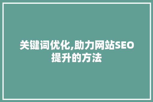 关键词优化,助力网站SEO提升的方法