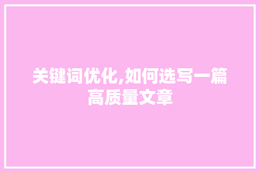 关键词优化,如何选写一篇高质量文章