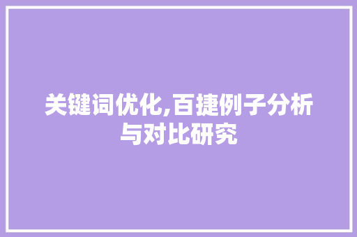 关键词优化,百捷例子分析与对比研究