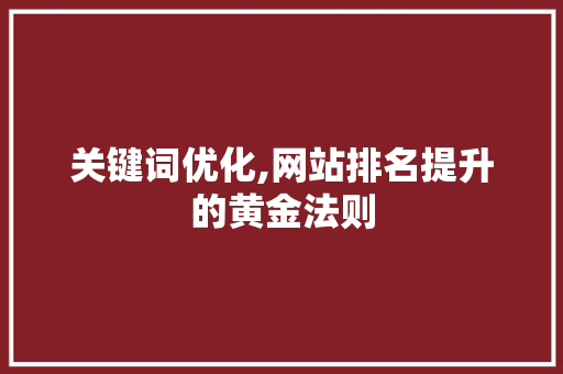 关键词优化,网站排名提升的黄金法则