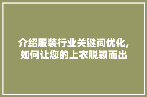 介绍服装行业关键词优化,如何让您的上衣脱颖而出