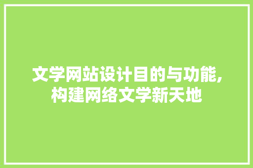 文学网站设计目的与功能,构建网络文学新天地 缓存Redis