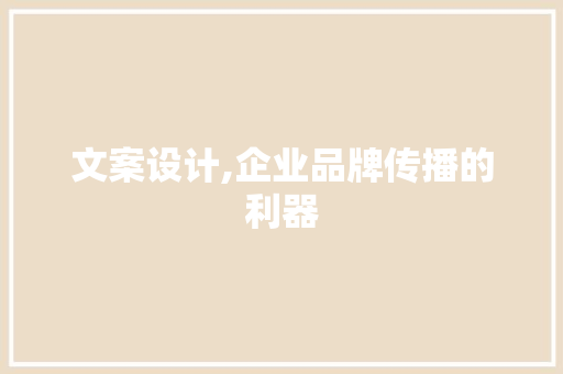 文案设计,企业品牌传播的利器 后端技术