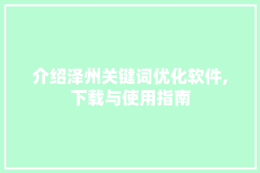 介绍泽州关键词优化软件,下载与使用指南