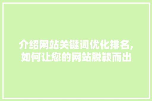 介绍网站关键词优化排名,如何让您的网站脱颖而出 响应式设计