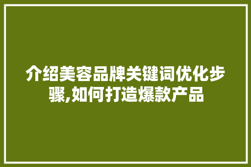 介绍美容品牌关键词优化步骤,如何打造爆款产品 MySQL