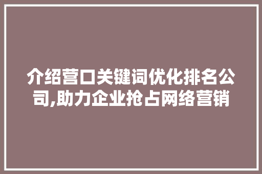 介绍营口关键词优化排名公司,助力企业抢占网络营销高地 缓存Redis