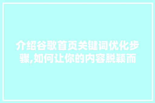 介绍谷歌首页关键词优化步骤,如何让你的内容脱颖而出 缓存Redis