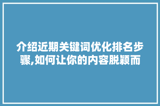 介绍近期关键词优化排名步骤,如何让你的内容脱颖而出