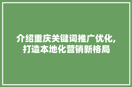 介绍重庆关键词推广优化,打造本地化营销新格局 缓存Redis