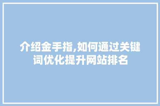 介绍金手指,如何通过关键词优化提升网站排名