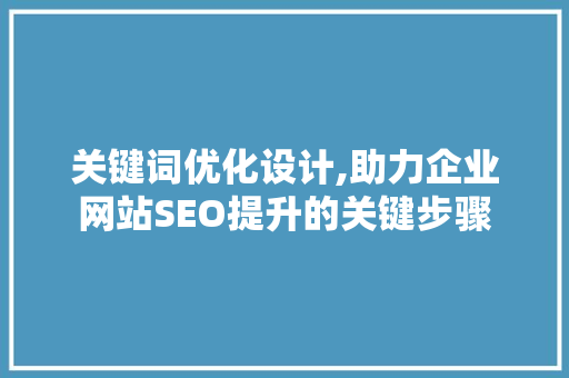 关键词优化设计,助力企业网站SEO提升的关键步骤