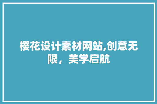 樱花设计素材网站,创意无限，美学启航