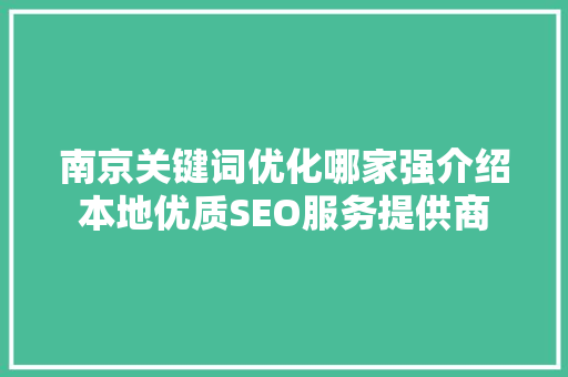 南京关键词优化哪家强介绍本地优质SEO服务提供商