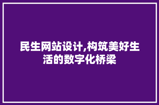 民生网站设计,构筑美好生活的数字化桥梁 网站建设