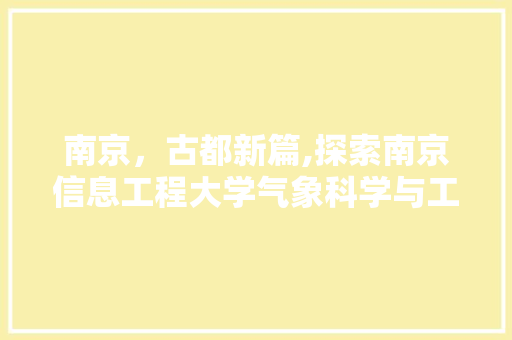 南京，古都新篇,探索南京信息工程大学气象科学与工程专业