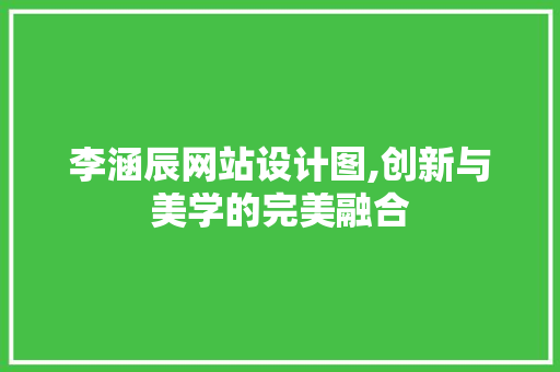 李涵辰网站设计图,创新与美学的完美融合