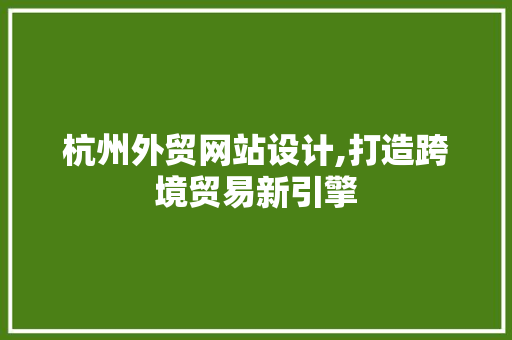 杭州外贸网站设计,打造跨境贸易新引擎 缓存Redis