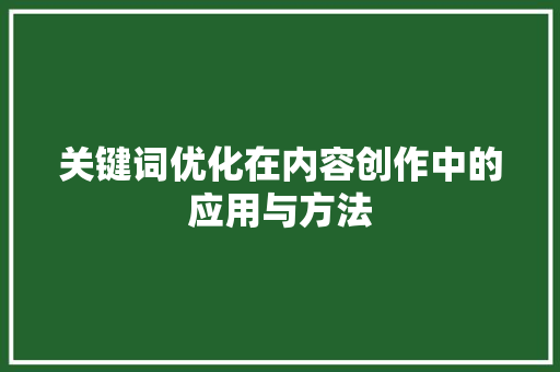 关键词优化在内容创作中的应用与方法 响应式设计