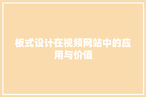 板式设计在视频网站中的应用与价值