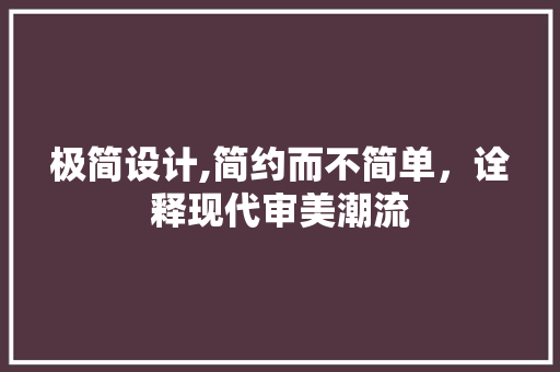 极简设计,简约而不简单，诠释现代审美潮流 缓存Redis