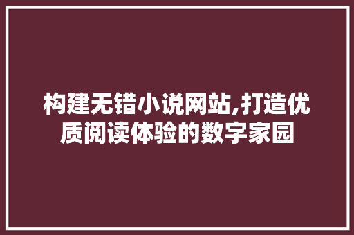 构建无错小说网站,打造优质阅读体验的数字家园 响应式设计