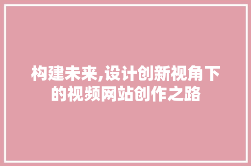 构建未来,设计创新视角下的视频网站创作之路 缓存Redis