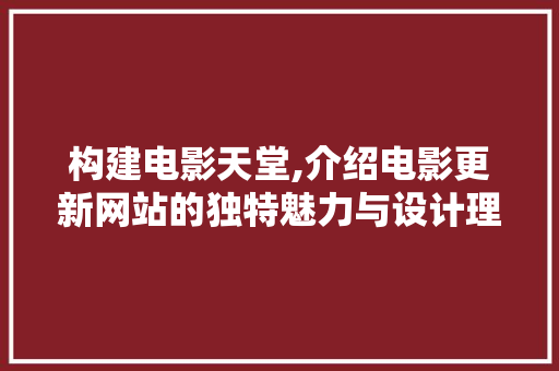构建电影天堂,介绍电影更新网站的独特魅力与设计理念 缓存Redis