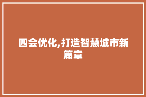 四会优化,打造智慧城市新篇章