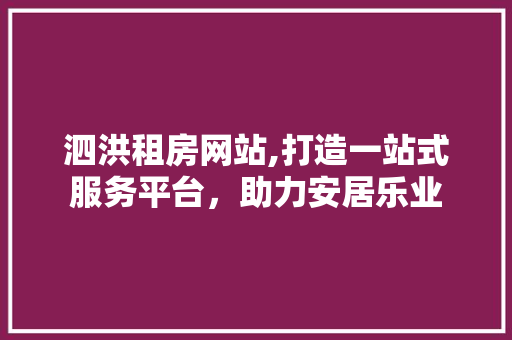 泗洪租房网站,打造一站式服务平台，助力安居乐业 前端技术