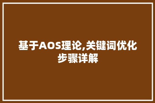 基于AOS理论,关键词优化步骤详解