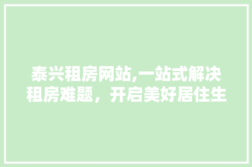 泰兴租房网站,一站式解决租房难题，开启美好居住生活 响应式设计
