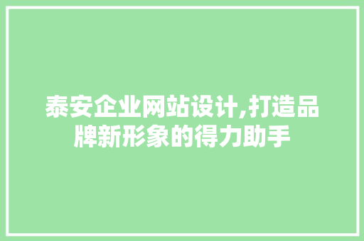 泰安企业网站设计,打造品牌新形象的得力助手 响应式设计