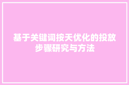 基于关键词按天优化的投放步骤研究与方法
