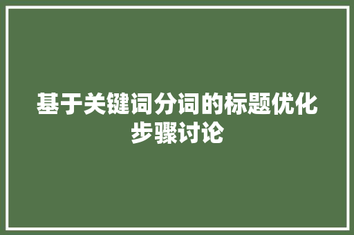 基于关键词分词的标题优化步骤讨论