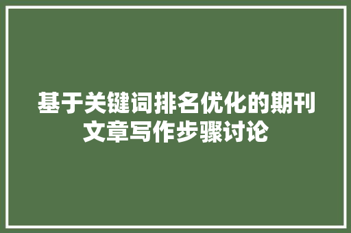 基于关键词排名优化的期刊文章写作步骤讨论