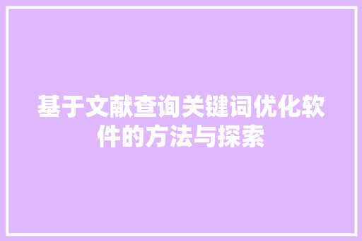 基于文献查询关键词优化软件的方法与探索