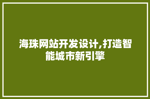海珠网站开发设计,打造智能城市新引擎