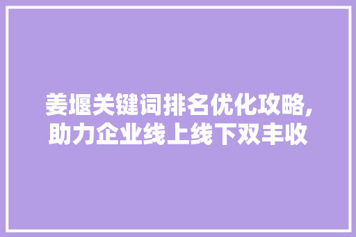 姜堰关键词排名优化攻略,助力企业线上线下双丰收