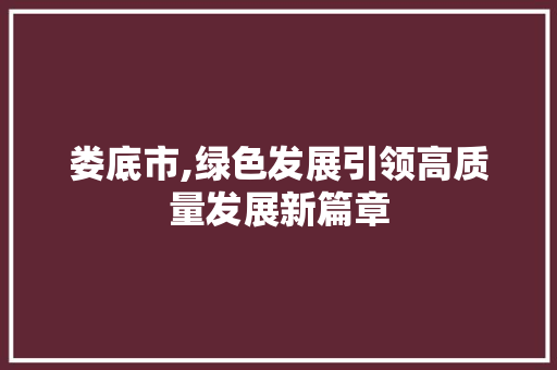 娄底市,绿色发展引领高质量发展新篇章
