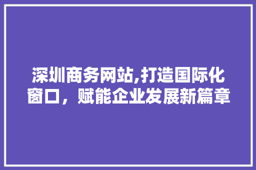 深圳商务网站,打造国际化窗口，赋能企业发展新篇章 缓存Redis