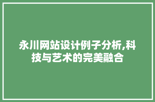 永川网站设计例子分析,科技与艺术的完美融合