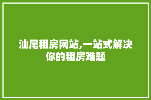 汕尾租房网站,一站式解决你的租房难题 缓存Redis