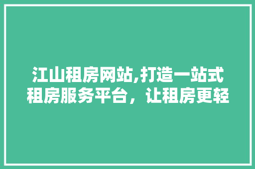 江山租房网站,打造一站式租房服务平台，让租房更轻松