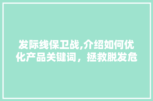 发际线保卫战,介绍如何优化产品关键词，拯救脱发危机