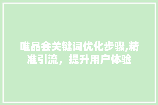 唯品会关键词优化步骤,精准引流，提升用户体验