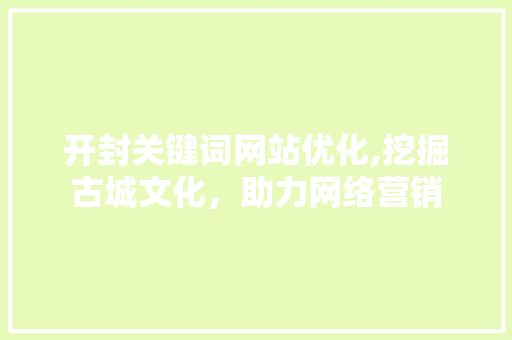 开封关键词网站优化,挖掘古城文化，助力网络营销