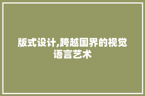 版式设计,跨越国界的视觉语言艺术