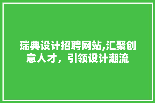 瑞典设计招聘网站,汇聚创意人才，引领设计潮流