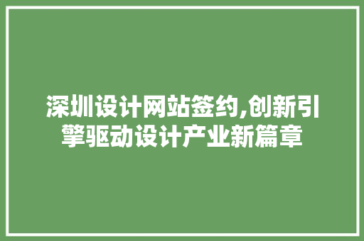 深圳设计网站签约,创新引擎驱动设计产业新篇章 后端技术